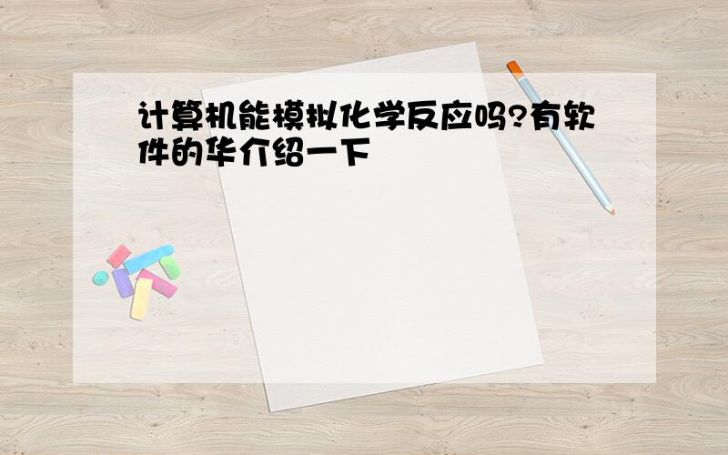 计算机能模拟化学反应吗?有软件的华介绍一下