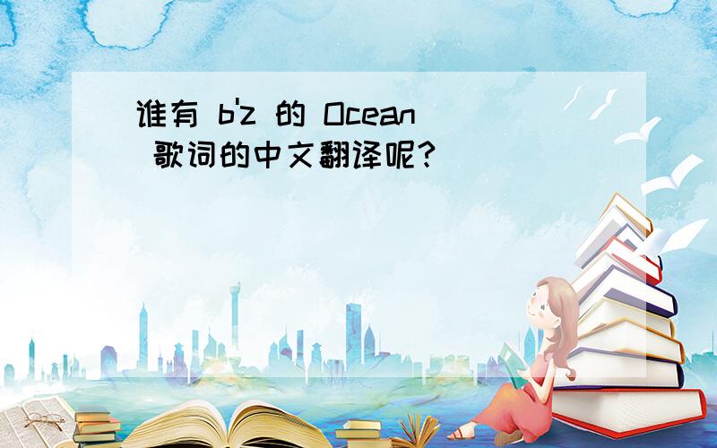 谁有 b'z 的 Ocean 歌词的中文翻译呢?