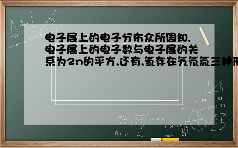 电子层上的电子分布众所周知,电子层上的电子数与电子层的关系为2n的平方,还有,氢存在氕氘氚三种形式,氧存在16O和18O,试求双氧水的分子种类和不同的相对分子质量