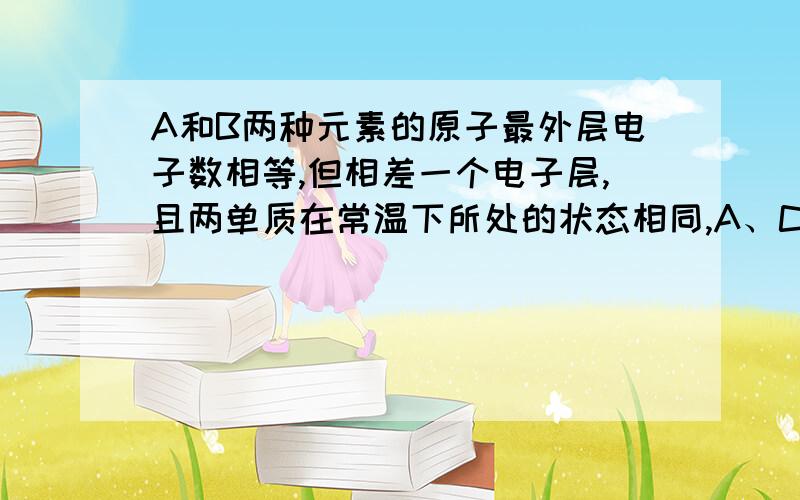 A和B两种元素的原子最外层电子数相等,但相差一个电子层,且两单质在常温下所处的状态相同,A、C两元素的电子层相同,并能形成化合物AC2,每个AC2分子中共有22个电子,回答：（1）写出由B的最