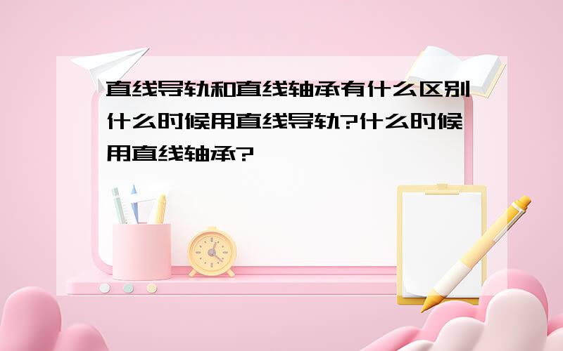 直线导轨和直线轴承有什么区别什么时候用直线导轨?什么时候用直线轴承?