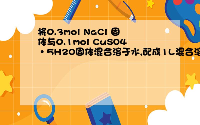 将0.3mol NaCl 固体与0.1mol CuSO4·5H2O固体混合溶于水,配成1L混合溶液.然后取出200ml,用石墨电极,通电一段时间(不考虑水解).求Cl离子正好全部变成氯气溢出时,阴极上产生的气体体积?所得溶液PH为