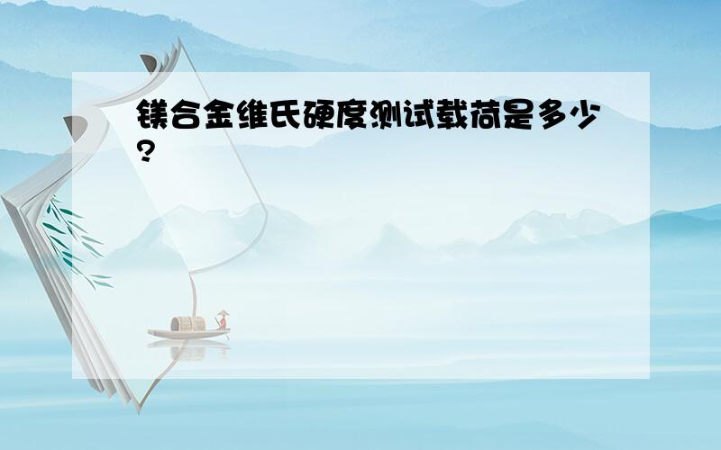 镁合金维氏硬度测试载荷是多少?