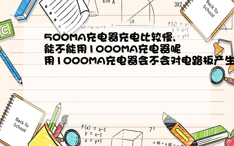 500MA充电器充电比较慢,能不能用1000MA充电器呢用1000MA充电器会不会对电路板产生影响,MTK有限流保护的吗?达人们帮回答下咯.