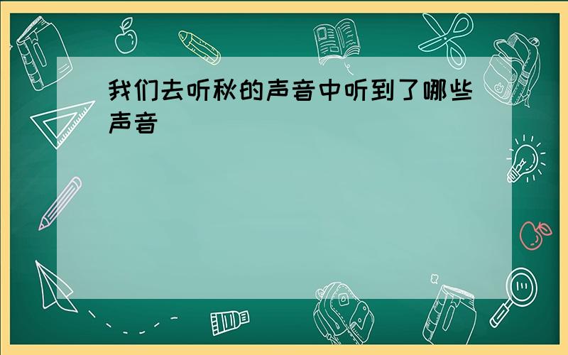 我们去听秋的声音中听到了哪些声音