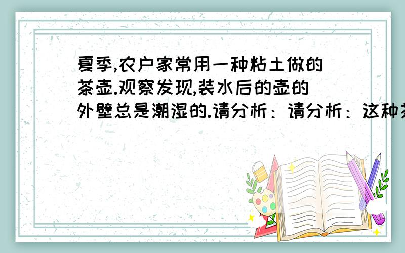 夏季,农户家常用一种粘土做的茶壶.观察发现,装水后的壶的外壁总是潮湿的.请分析：请分析：这种茶壶能使里面的凉茶水变得更凉些的原因是,茶壶外壁的水不断_______,从壶内吸收__________,致