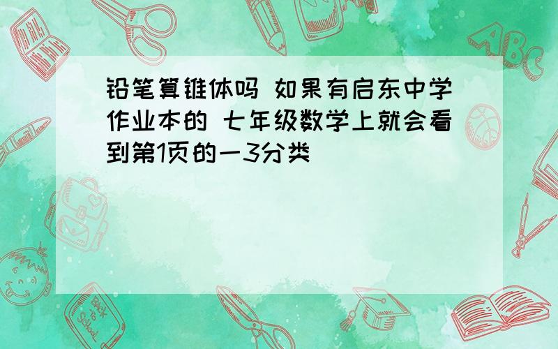 铅笔算锥体吗 如果有启东中学作业本的 七年级数学上就会看到第1页的一3分类