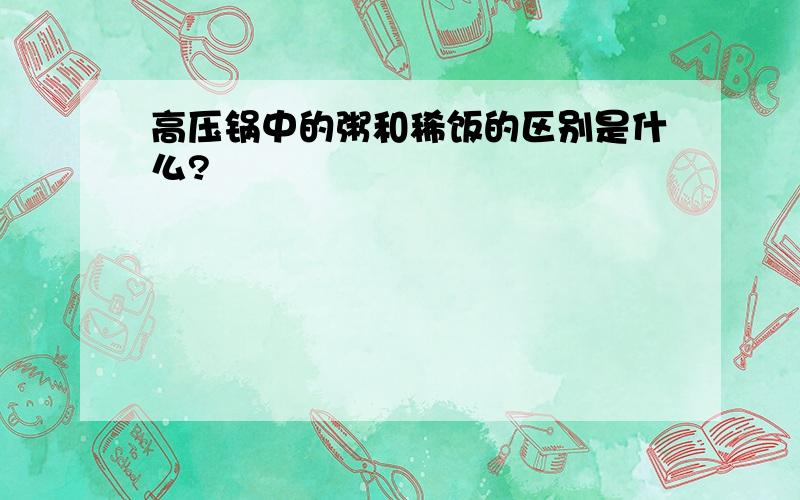 高压锅中的粥和稀饭的区别是什么?