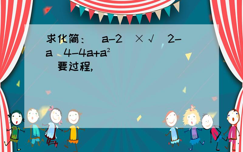 求化简：|a-2|×√（2-a／4-4a+a²）要过程,