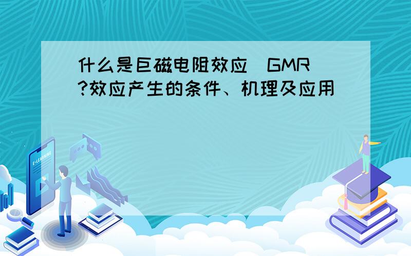 什么是巨磁电阻效应(GMR)?效应产生的条件、机理及应用