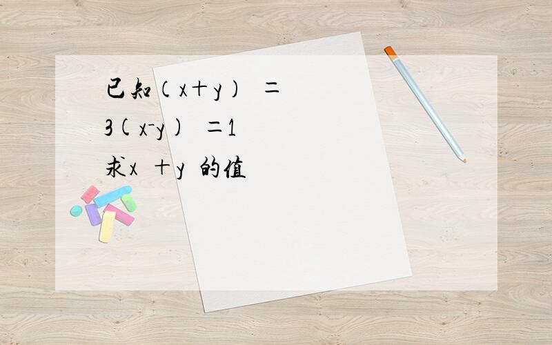 已知（x＋y）²＝3(x－y)²＝1求x²＋y²的值