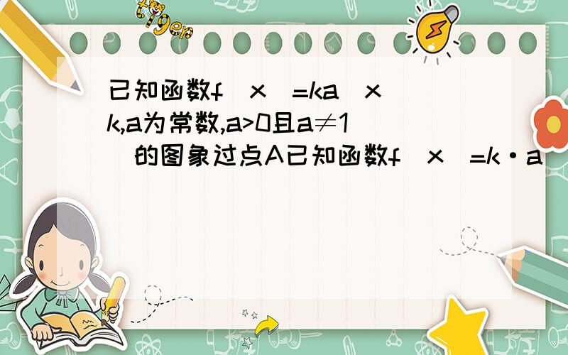 已知函数f(x)=ka^x(k,a为常数,a>0且a≠1)的图象过点A已知函数f(x)=k·a^x(k,a为常数,a>0且a≠1)的图象过点A（0,1）和点B（2,16）（2）对任意的x1,x2∈R且x1≠x2,试比较f[(x1+x2)/2]与[f(x1)+f(x2)]/2的大小