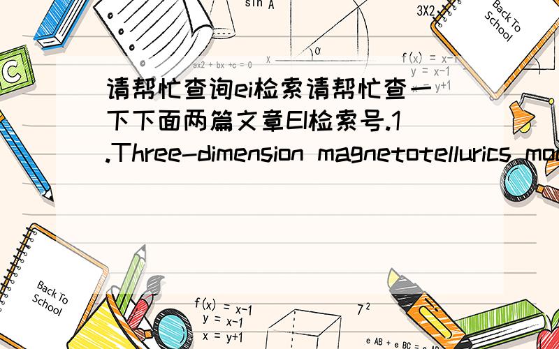 请帮忙查询ei检索请帮忙查一下下面两篇文章EI检索号.1.Three-dimension magnetotellurics modeling by adaptive edge finite-element using unstructured meshes.2.3-D Magnetotelluric adaptive finite-element modeling