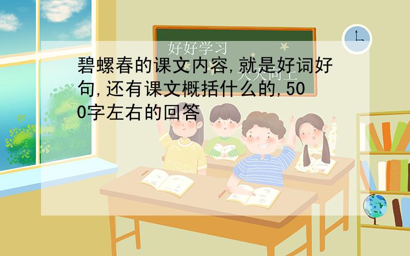 碧螺春的课文内容,就是好词好句,还有课文概括什么的,500字左右的回答