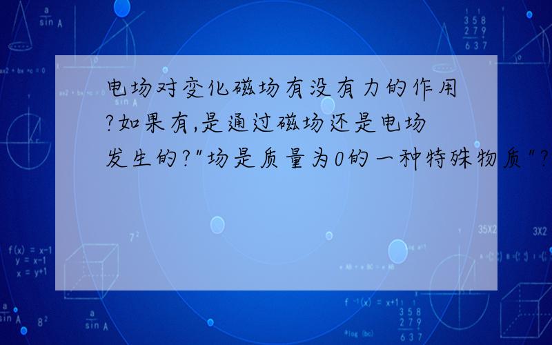 电场对变化磁场有没有力的作用?如果有,是通过磁场还是电场发生的?