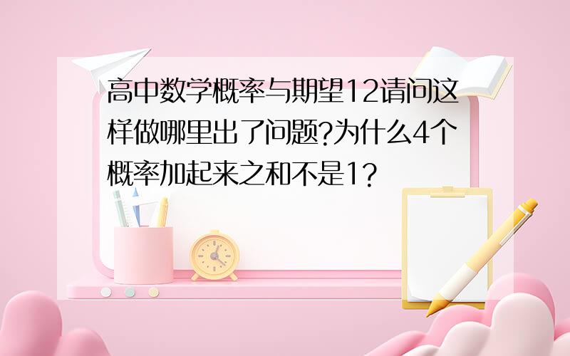 高中数学概率与期望12请问这样做哪里出了问题?为什么4个概率加起来之和不是1?