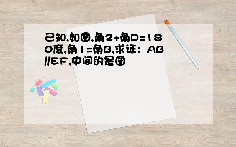 已知,如图,角2+角D=180度,角1=角B,求证：AB//EF,中间的是图