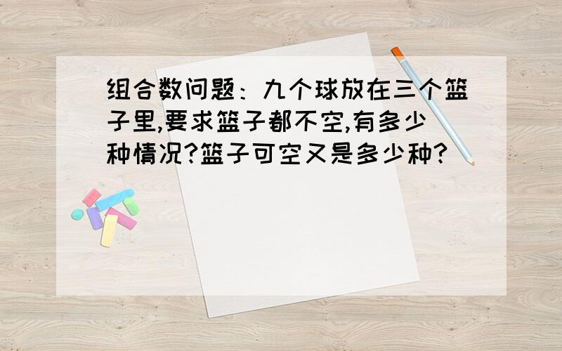 组合数问题：九个球放在三个篮子里,要求篮子都不空,有多少种情况?篮子可空又是多少种?