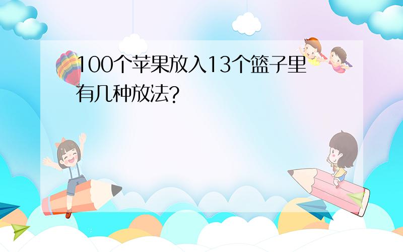 100个苹果放入13个篮子里有几种放法?