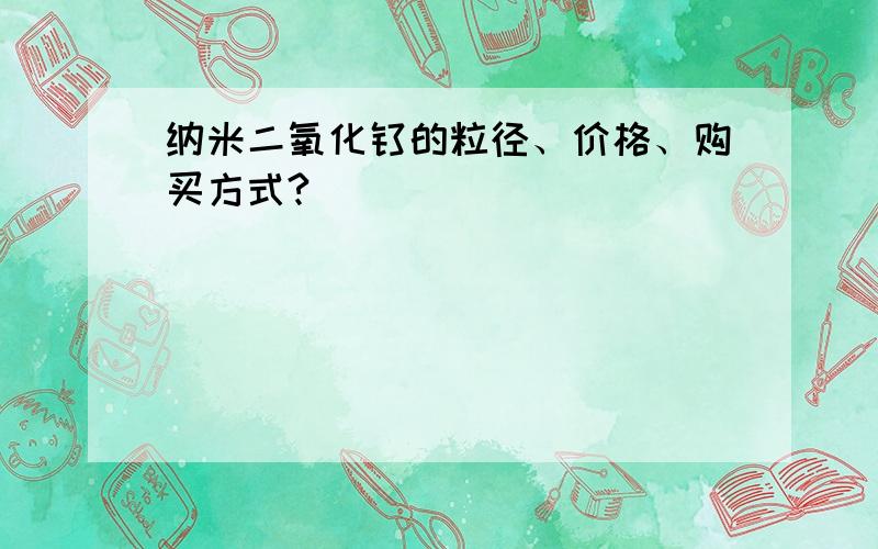 纳米二氧化钛的粒径、价格、购买方式?