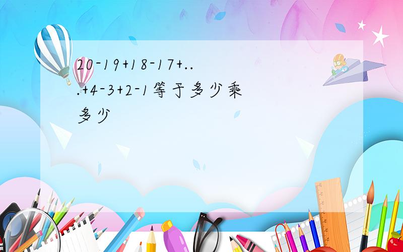 20-19+18-17+...+4-3+2-1等于多少乘多少