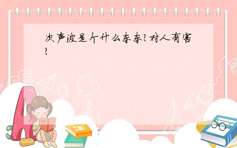 次声波是个什么东东?对人有害?