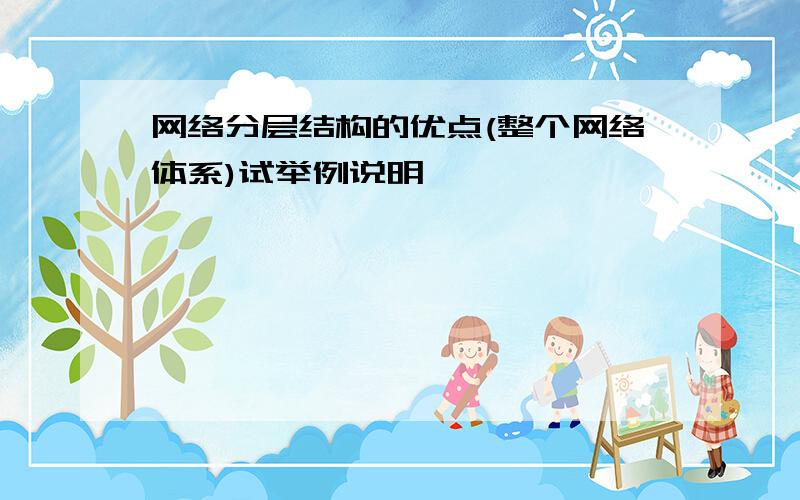 网络分层结构的优点(整个网络体系)试举例说明