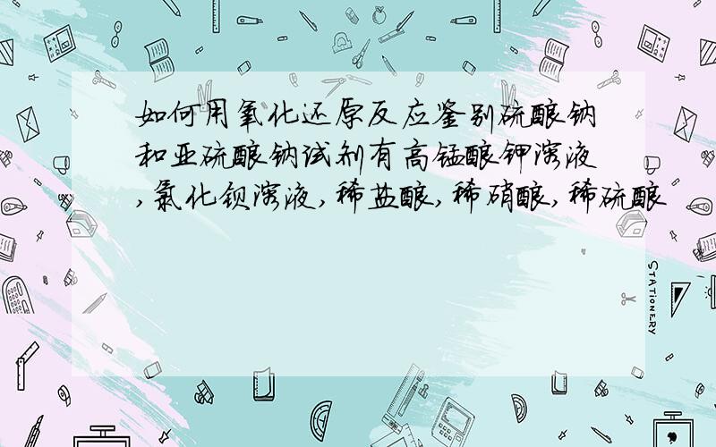 如何用氧化还原反应鉴别硫酸钠和亚硫酸钠试剂有高锰酸钾溶液,氯化钡溶液,稀盐酸,稀硝酸,稀硫酸