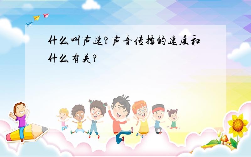 什么叫声速?声音传播的速度和什么有关?