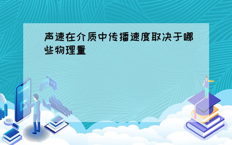 声速在介质中传播速度取决于哪些物理量