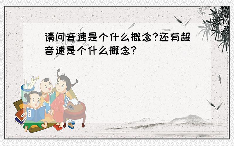 请问音速是个什么概念?还有超音速是个什么概念?