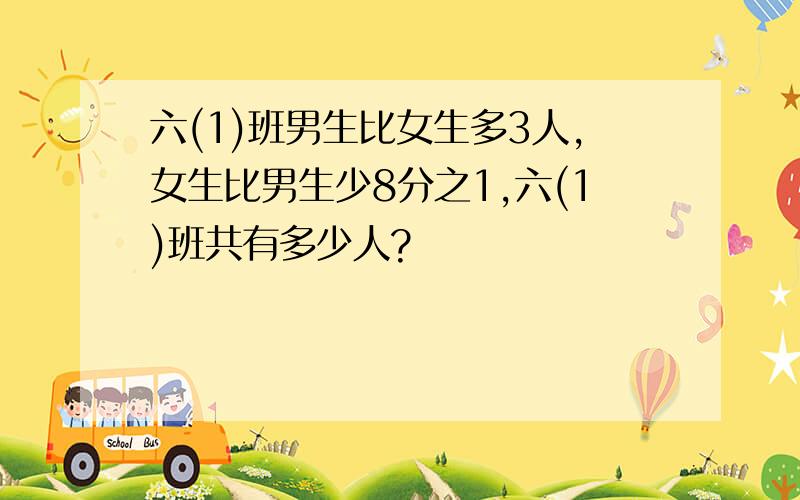 六(1)班男生比女生多3人,女生比男生少8分之1,六(1)班共有多少人?