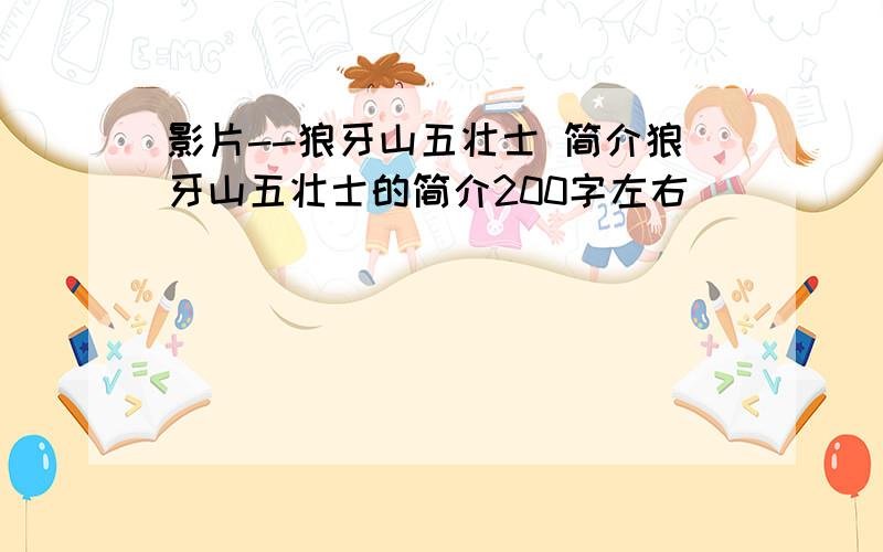 影片--狼牙山五壮士 简介狼牙山五壮士的简介200字左右