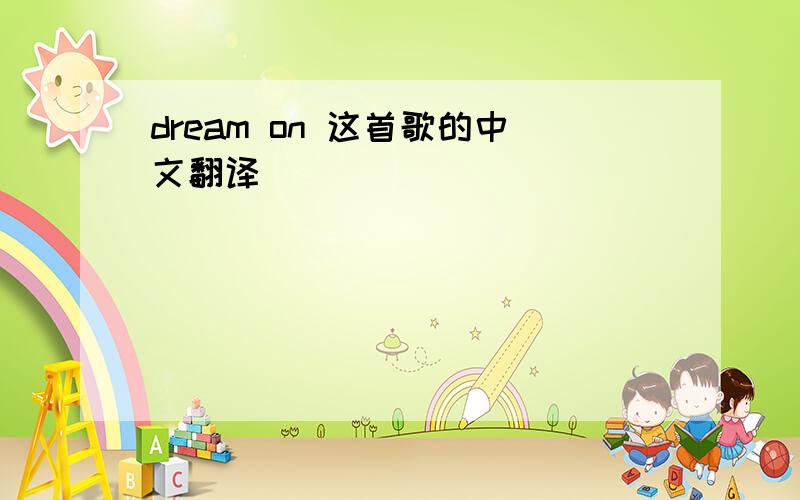 dream on 这首歌的中文翻译