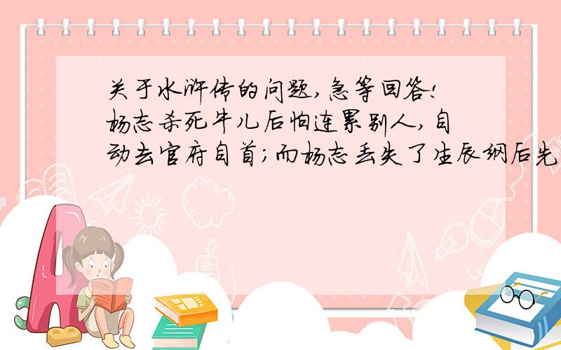 关于水浒传的问题,急等回答!杨志杀死牛儿后怕连累别人,自动去官府自首；而杨志丢失了生辰纲后先想自杀,后畏罪逃走.你认为杨志为何不也到官府处自首而要选择外逃呢?