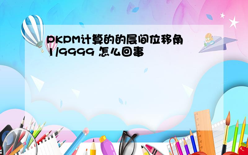 PKPM计算的的层间位移角 1/9999 怎么回事