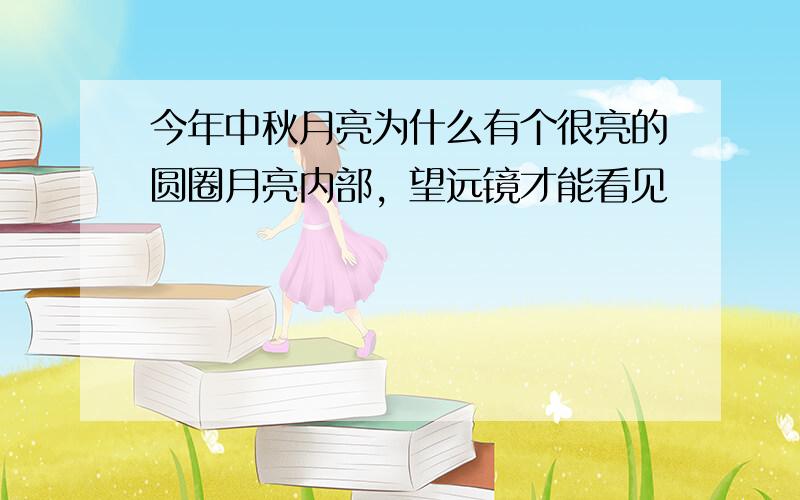 今年中秋月亮为什么有个很亮的圆圈月亮内部，望远镜才能看见