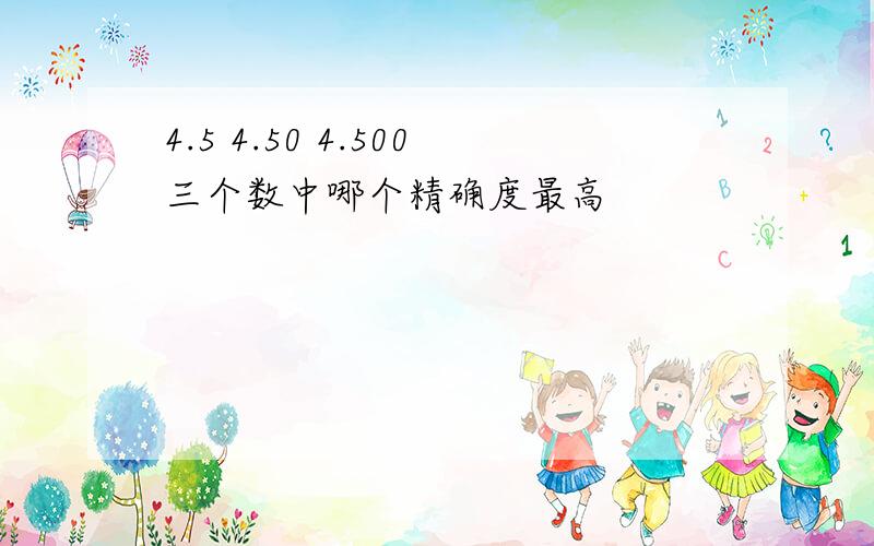 4.5 4.50 4.500三个数中哪个精确度最高