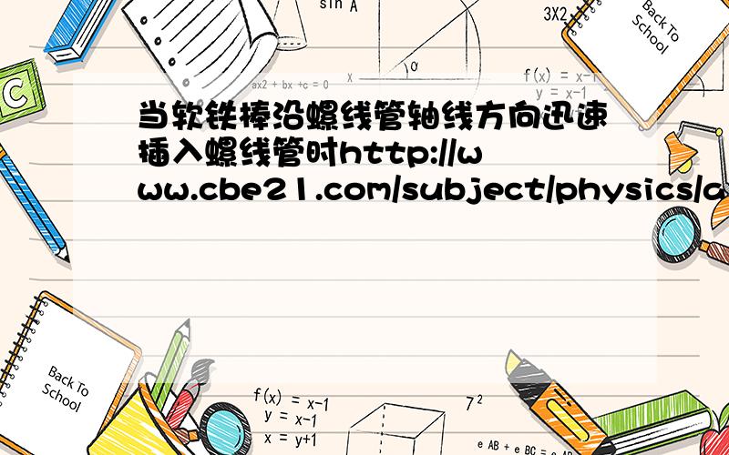 当软铁棒沿螺线管轴线方向迅速插入螺线管时http://www.cbe21.com/subject/physics/article.php?article_id=1785这里的第四题,为什么,请说清楚原因还有，此时螺线管为什么会伸长