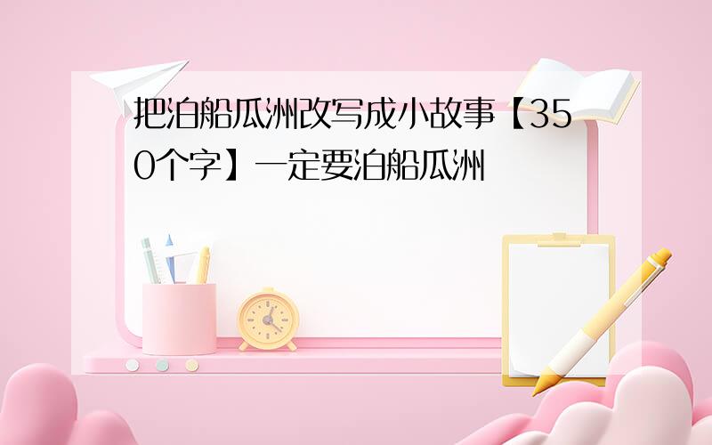 把泊船瓜洲改写成小故事【350个字】一定要泊船瓜洲