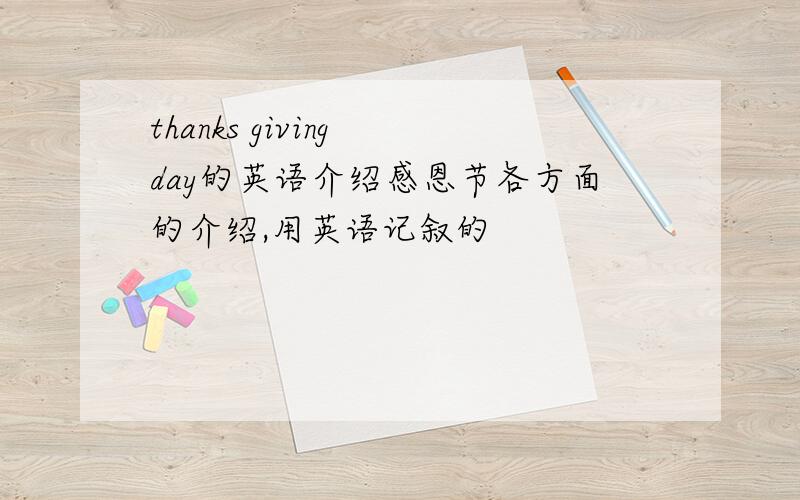 thanks giving day的英语介绍感恩节各方面的介绍,用英语记叙的