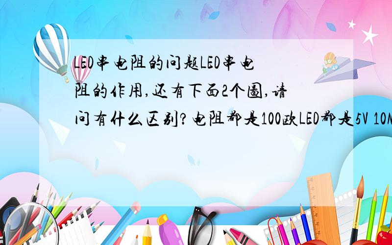 LED串电阻的问题LED串电阻的作用,还有下面2个图,请问有什么区别?电阻都是100欧LED都是5V 10MA电源是5V 500MA