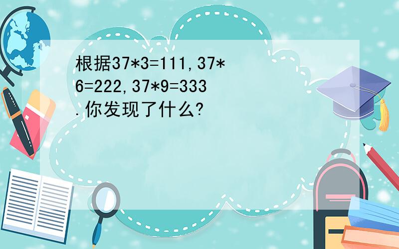 根据37*3=111,37*6=222,37*9=333.你发现了什么?