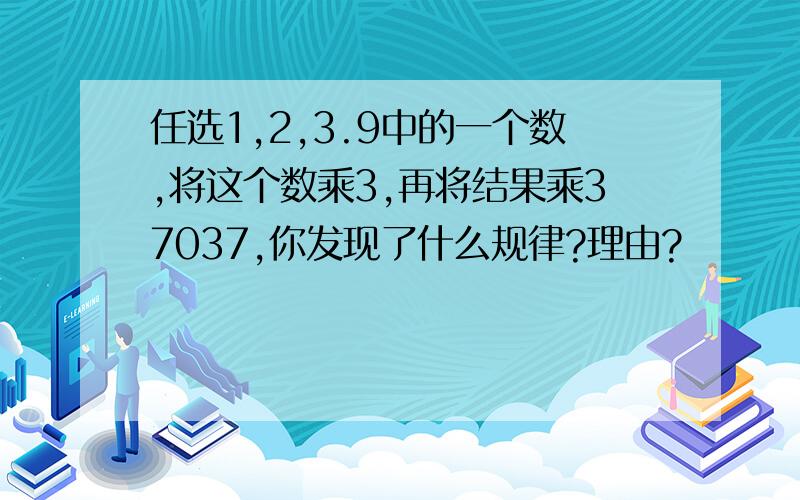 任选1,2,3.9中的一个数,将这个数乘3,再将结果乘37037,你发现了什么规律?理由?