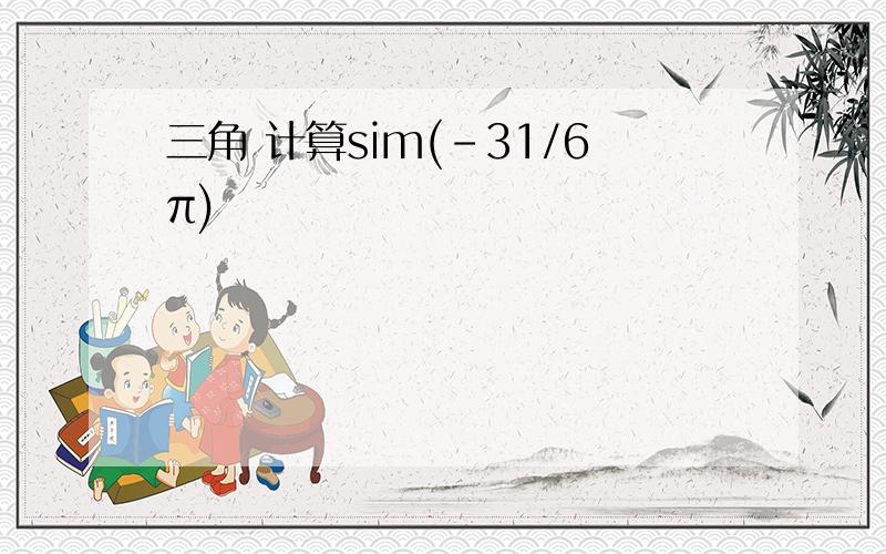 三角 计算sim(-31/6π)