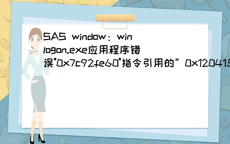 SAS window：winlogon.exe应用程序错误