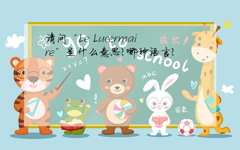 请问“Le Lucermaire”是什么意思?哪种语言?