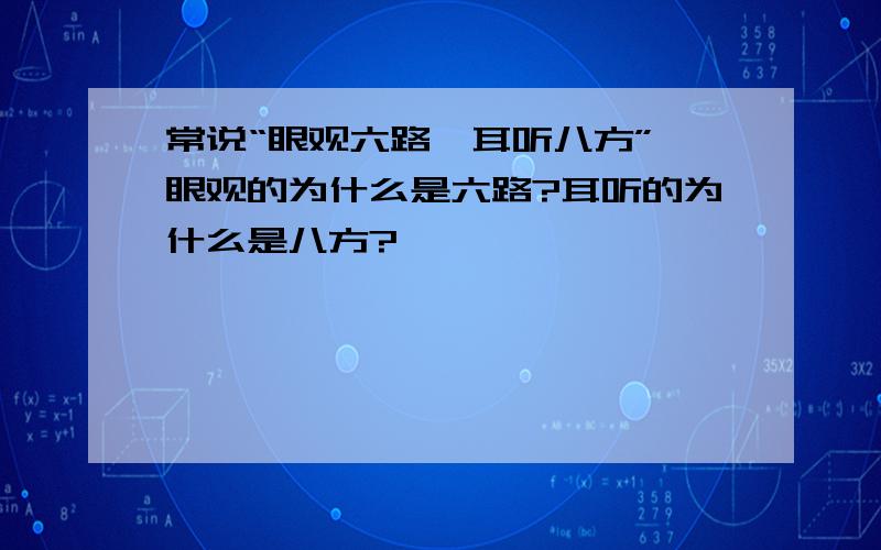 常说“眼观六路,耳听八方”,眼观的为什么是六路?耳听的为什么是八方?