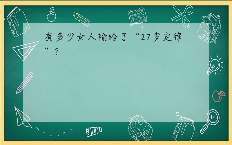 有多少女人输给了“27岁定律”?