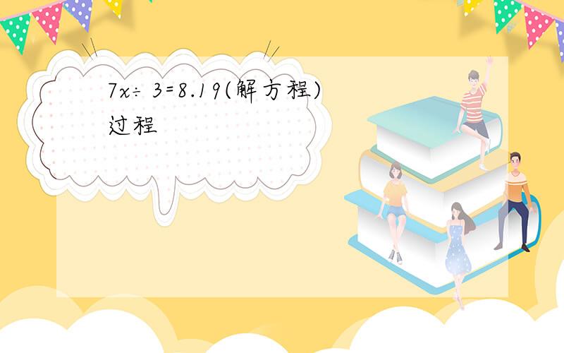 7x÷3=8.19(解方程)过程